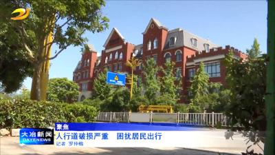 【聚焦】人行道破损严重  困扰居民出行