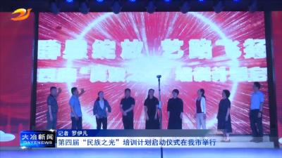 第四届“民族之光”培训计划启动仪式在我市举行