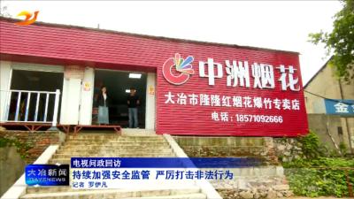 【电视问政回访】持续加强安全监管 严厉打击非法行为