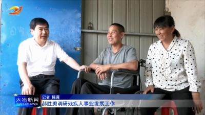 郝胜勇调研残疾人事业发展工作