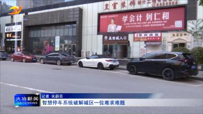 智慧停车系统破解城区一位难求难题