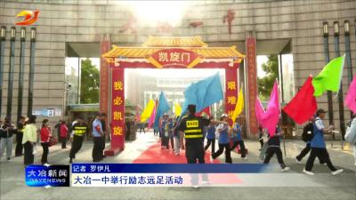 大冶一中举行励志远足活动