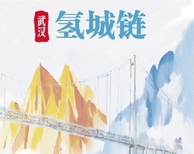 从最早氢能车到产业链，武汉“聚氢成链”