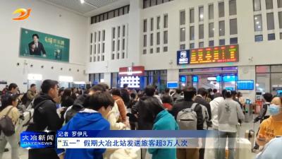 “五一”假期大冶北站发送旅客超3万人次