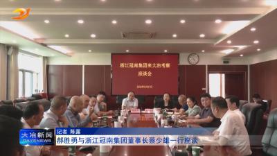 郝胜勇与浙江冠南集团董事长蔡少雄一行座谈