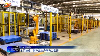 东贝铸造：刹车盘生产线马力全开