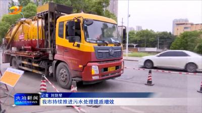 我市持续推进污水处理提质增效