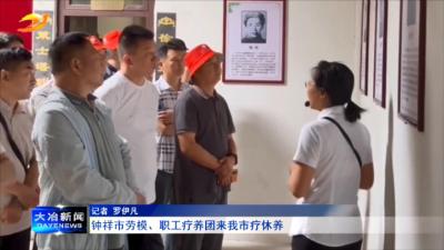 钟祥市劳模、职工疗养团来我市疗休养