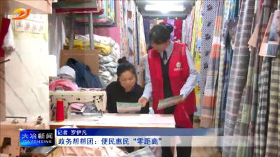 政务帮帮团：便民惠民“零距离”