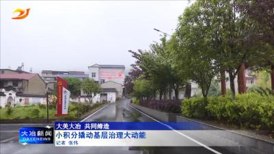 小积分撬动基层治理大动能