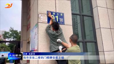 我市首张二维码门楼牌安装上墙