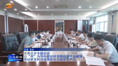 市委召开专题会议
以“用”为导向抓好科创供应链平台建设  推动更多科技成果转化为现实生产力