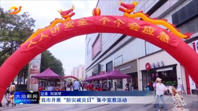 我市开展“防灾减灾日”集中宣教活动