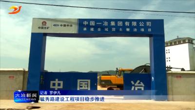 毓秀路建设工程项目稳步推进