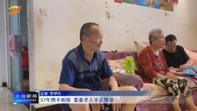 57年携手相依 耄耋老人手足情深