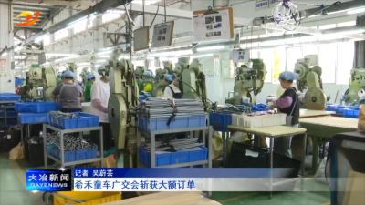 希禾童车广交会斩获大额订单