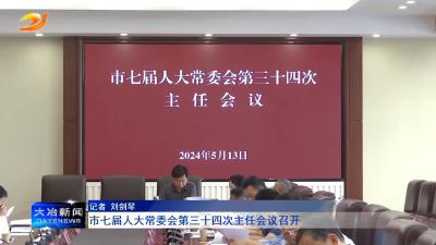 市七届人大常委会第三十四次主任会议召开