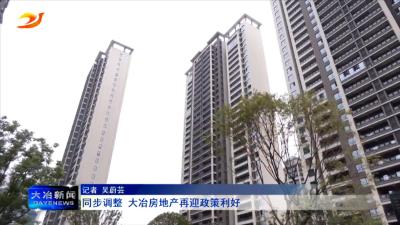 同步调整 大冶房地产再迎政策利好