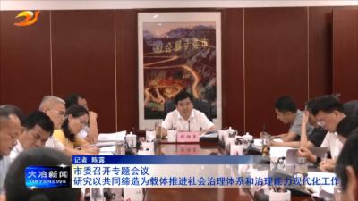 市委召开专题会议 

研究以共同缔造为载体推进社会治理体系和治理能力现代化工作