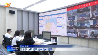 国家信访局调研组来我市调研