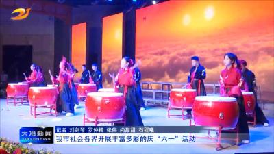  我市社会各界开展丰富多彩的庆“六一”活动 　
