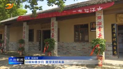 回顾知青岁月 展望美好未来