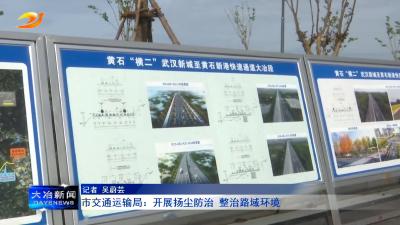 市交通运输局：开展扬尘防治 整治路域环境