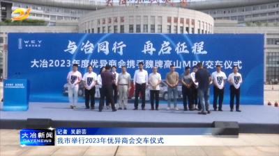 我市举行2023 年优异商会交车仪式
