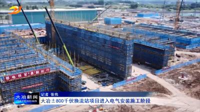 大冶±800千伏换流站项目进入电气安装施工阶段