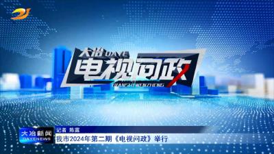 我市2024年第二期《电视问政》举行