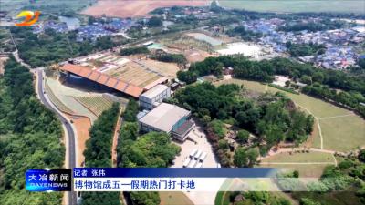 博物馆成五一假期热门打卡地