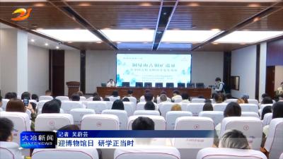 迎博物馆日 研学正当时