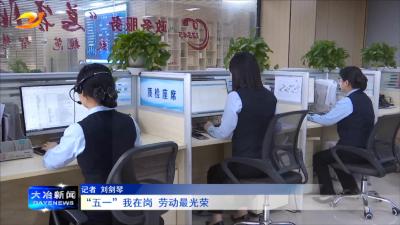 “五一”我在岗 劳动最光荣