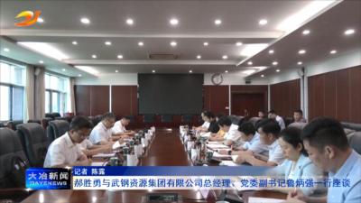 郝胜勇与武钢资源集团有限公司总经理、党委副书记鲁炳强一行座谈