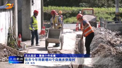我市今年将新增30个自来水供给村