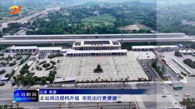北站周边提档升级 市民出行更便捷