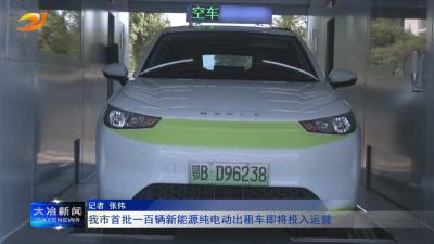 我市首批一百辆新能源纯电动出租车即将投入运营