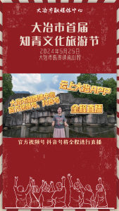 大冶市首届知青文化旅游节活动将于5月25日上午9:30在陈贵镇南山村正式开幕，“云上大冶”APP、大冶市融媒体中心官方抖音号、视频号将进行全程直播，我们不见不散~