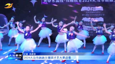 2024大冶市融融主播团才艺大赛启幕