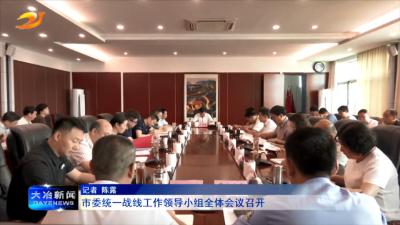 市委统一战线工作领导小组全体会议召开