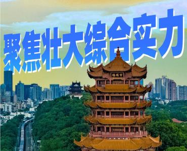 跑出加速度！“数”写湖北高质量成绩单