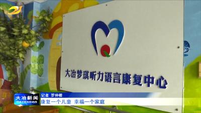 康复一个儿童 幸福一个家庭