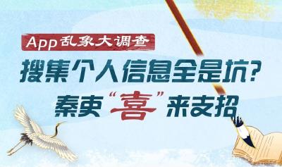 App乱象大调查 | 搜集个人信息全是坑？秦吏“喜”来支招