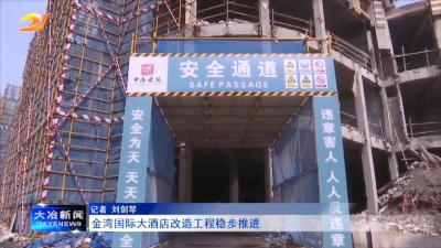 金湾国际大酒店改造工程稳步推进