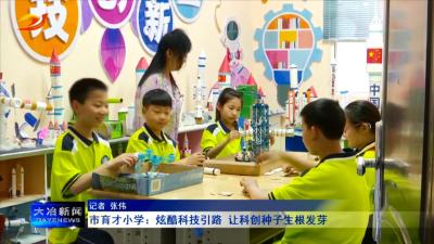 市育才小学：炫酷科技引路 让科创种子生根发芽