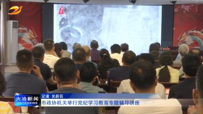 市政协机关举行党纪学习教育专题辅导讲座