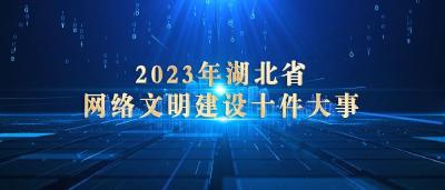 发布！新时代湖北省网络文明建设十件大事