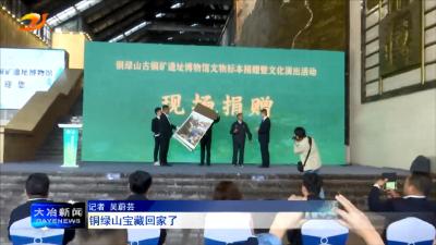 铜绿山宝藏回家了