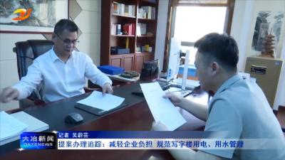 提案办理追踪：减轻企业负担 规范写字楼用电、用水管理