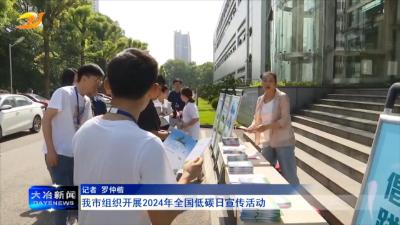我市组织开展2024年全国低碳日宣传活动